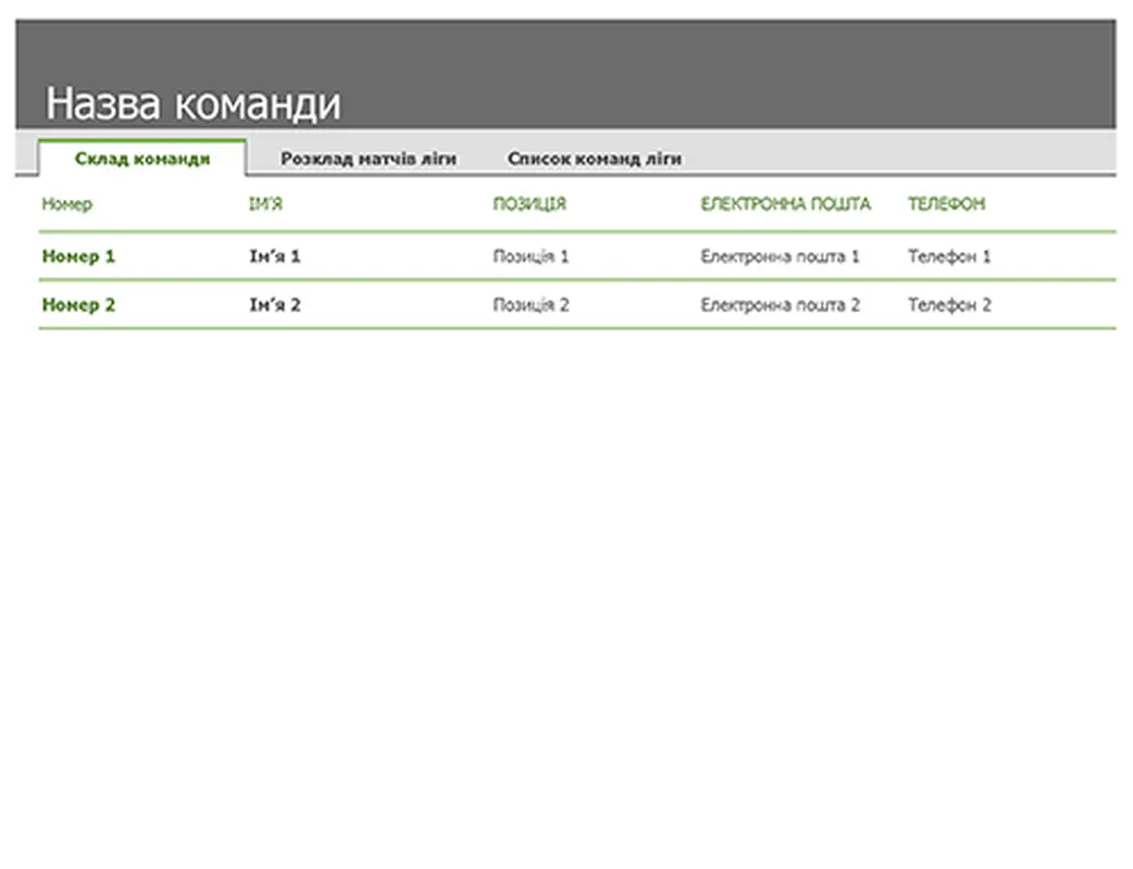 Список учасників спортивної команди та її графік modern-simple