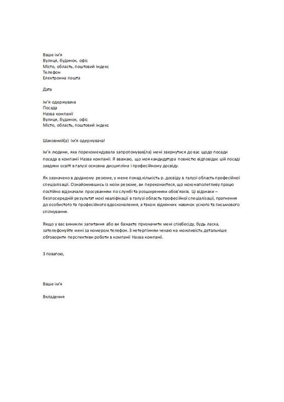 Супровідний лист до резюме за рекомендацією