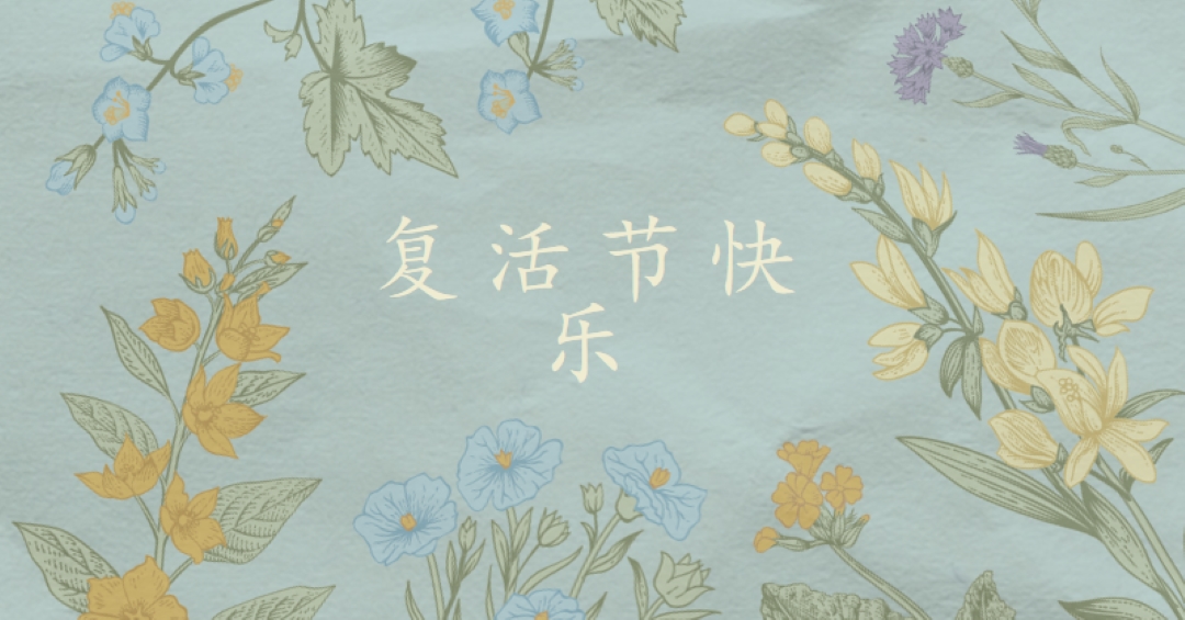 复活节祝福 blue vintage-botanical