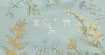 复活节祝福 blue vintage-botanical