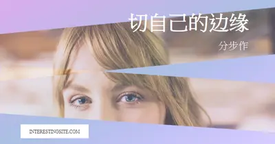切自己的边缘 purple modern-bold