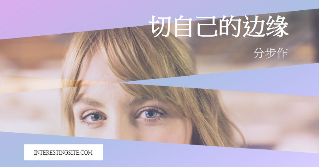 切自己的边缘 purple modern-bold