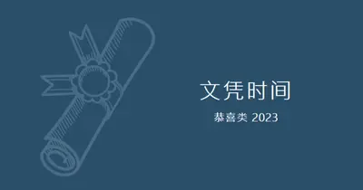 你的文凭 blue modern-simple