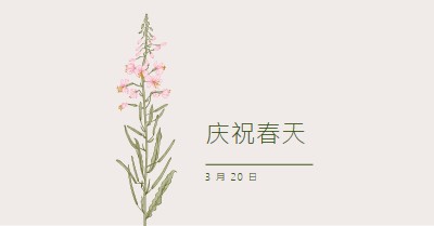 庆祝春天 white vintage-botanical