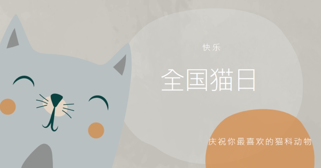 国猫节快乐 gray organic-simple