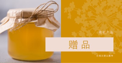 黄金蜂蜜赠品 orange organic-simple