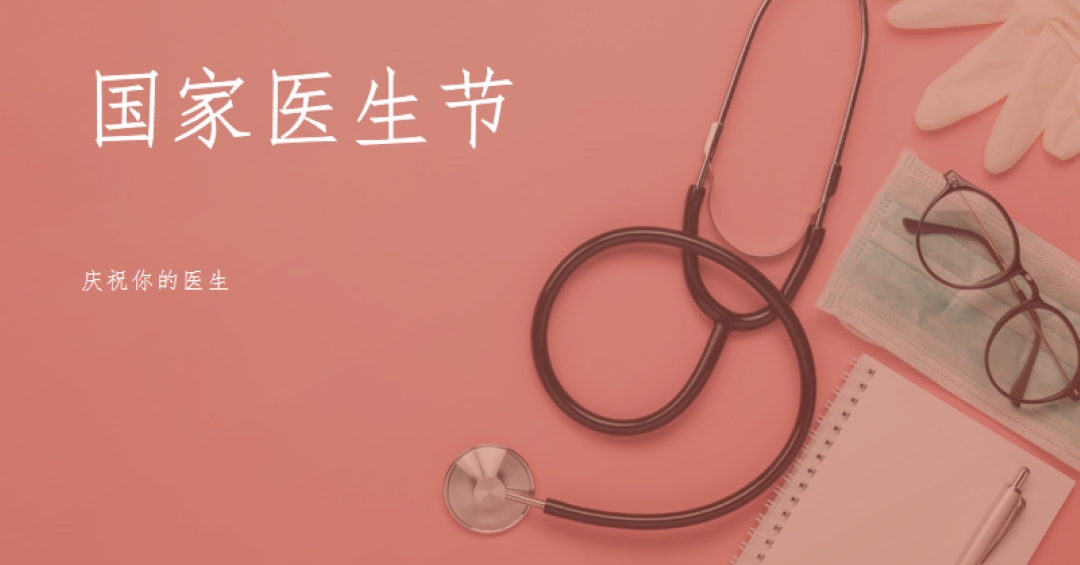 庆祝你的医生 pink modern-simple