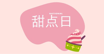 新鲜烘焙的乐趣 pink whimsical-line