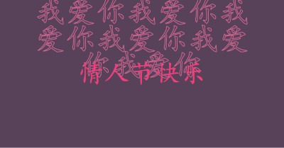 我爱你，情人节 purple modern-bold