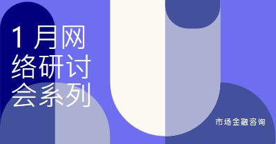 1 月网络研讨会系列 blue modern-bold