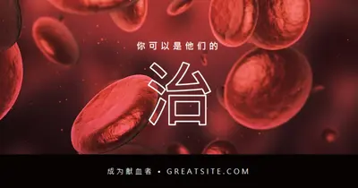 成为献血者 red modern-simple