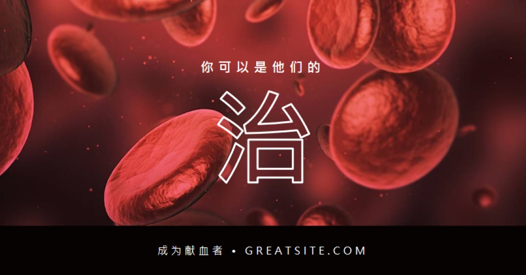 成为献血者 red modern-simple