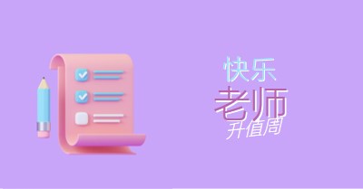 教师感谢周 purple whimsical-color-block