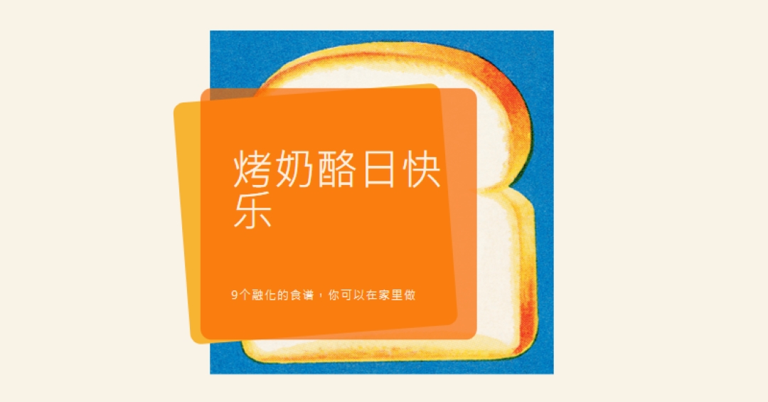 烤奶酪日快乐 orange modern-bold