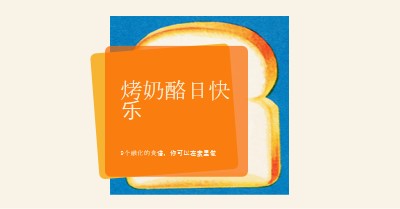 烤奶酪日快乐 orange modern-bold