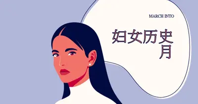 进入妇女历史月 purple whimsical-color-block