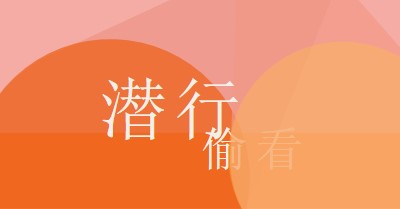 顶级预览版 orange modern-color-block