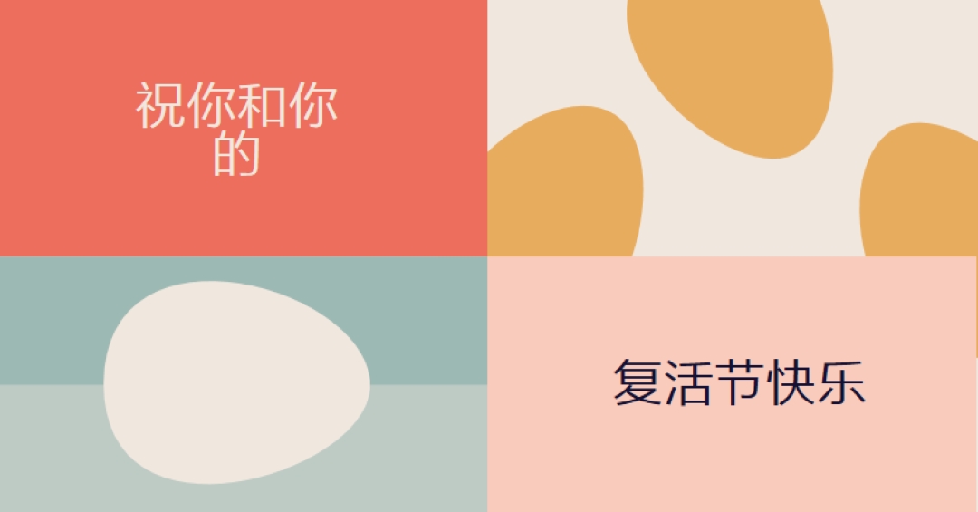 祝你和你的复活节快乐 orange modern-color-block