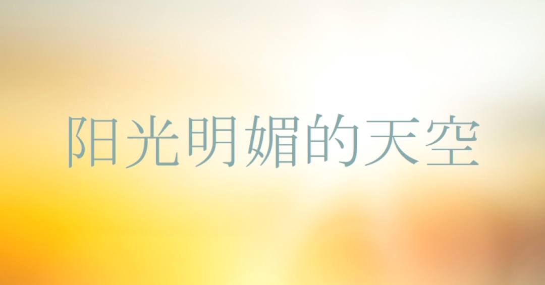 晴朗的天空 yellow modern-simple