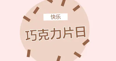 巧克力日快乐 brown organic-simple