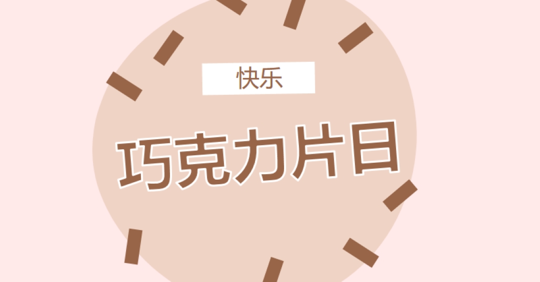 巧克力日快乐 brown organic-simple