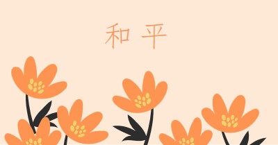 静默时间 orange organic-simple