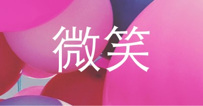 所有微笑 pink modern-bold