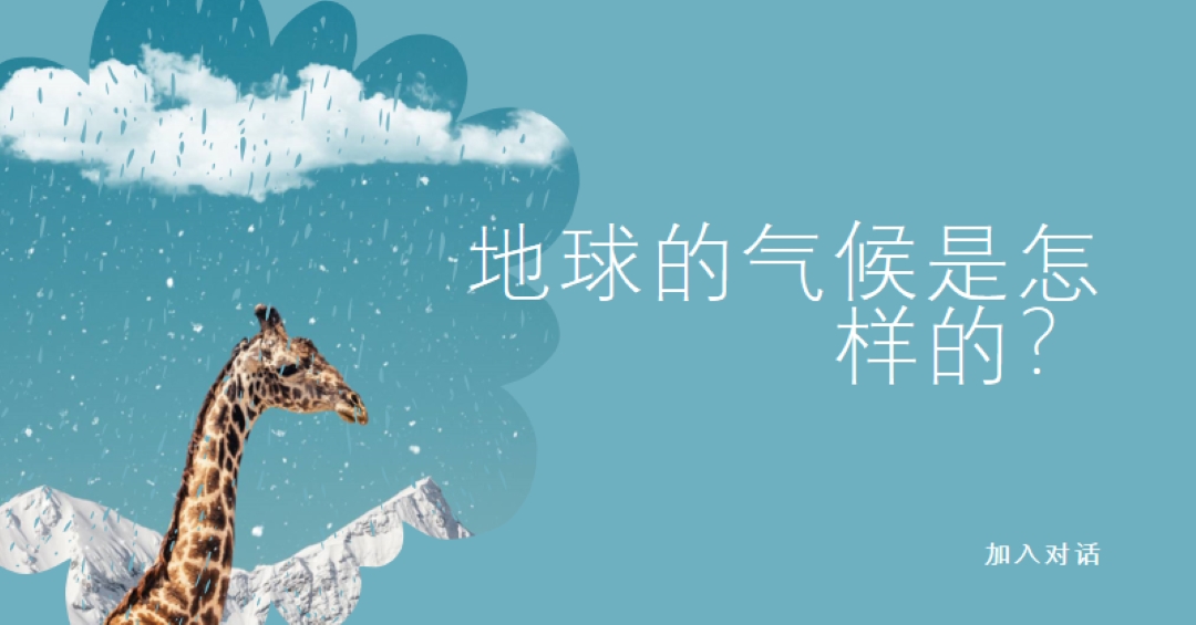 让我们来谈谈气候变化 blue whimsical-color-block