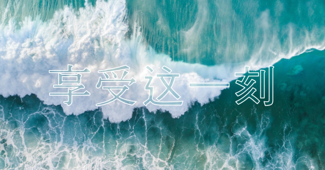 享受这一刻 blue modern-simple