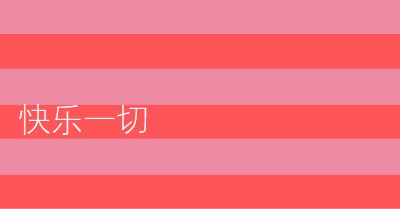 一切都是快乐的 pink modern-bold