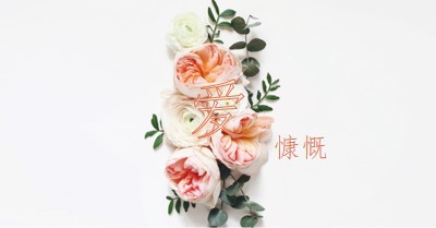 慷慨地爱 white vintage-botanical