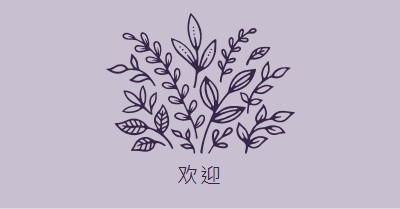 嗨，你好 purple whimsical-line