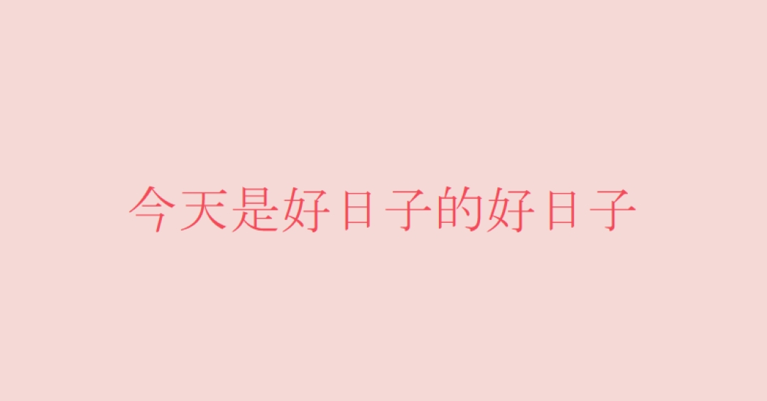 今天是个好日子 pink modern-simple