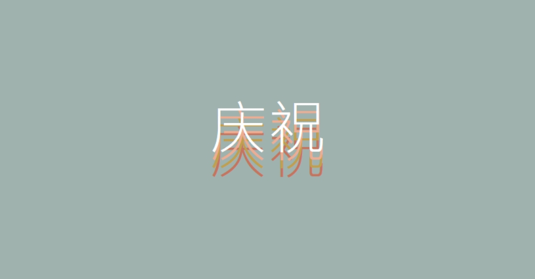 派对恩惠 gray vintage-retro