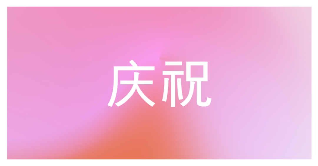 让我们在风格上庆祝 pink modern-bold