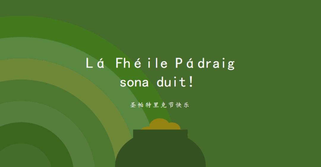 圣帕特里克节快乐 green vintage-retro