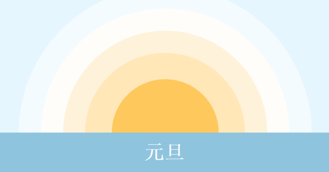 元旦太阳 blue modern-simple