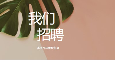 我们正在雇用季节性员工 pink modern-simple