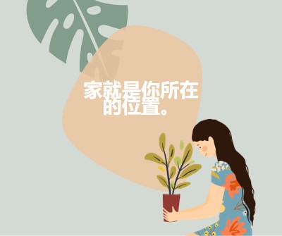 无论你身在何处，家都在 gray organic-simple