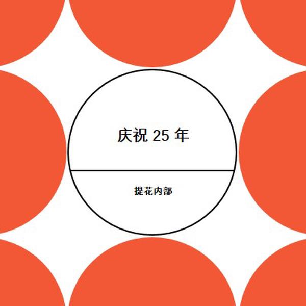 庆祝 25 年 orange modern-geometric-&-linear