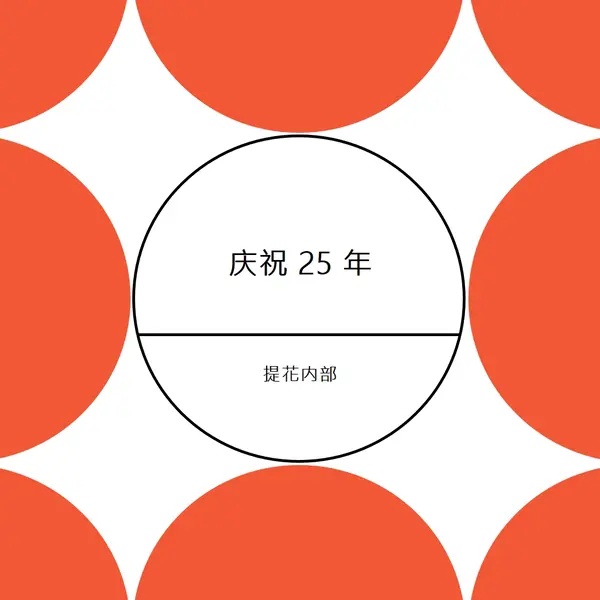 庆祝 25 年 orange modern-geometric-&-linear