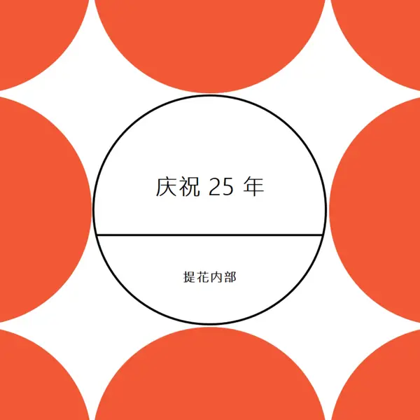 庆祝 25 年 orange modern-geometric-&-linear