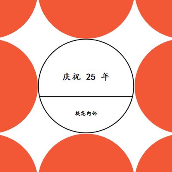 庆祝 25 年 orange modern-geometric-&-linear