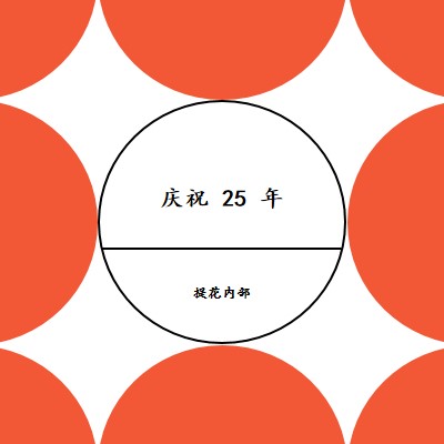 庆祝 25 年 orange modern-geometric-&-linear