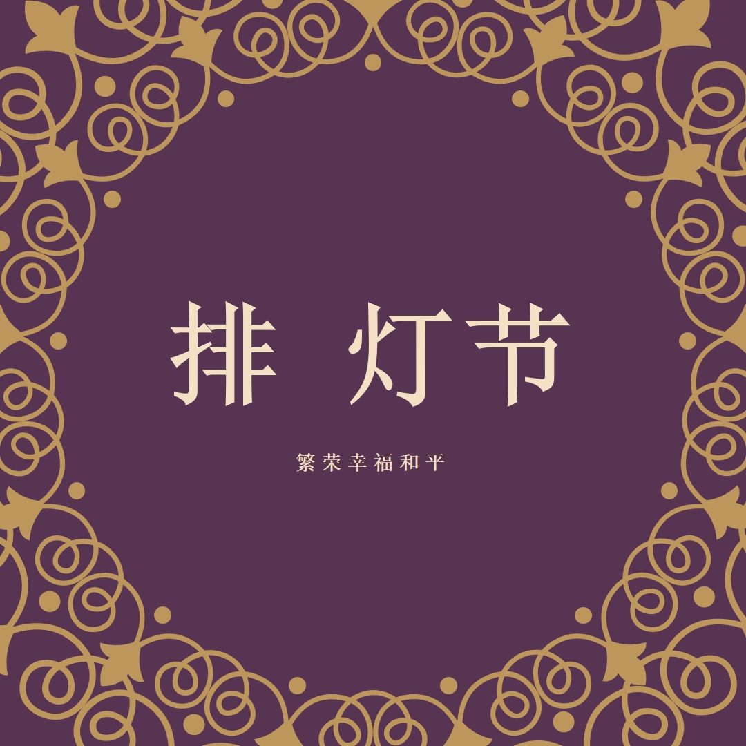 照亮你的生活 purple organic-boho