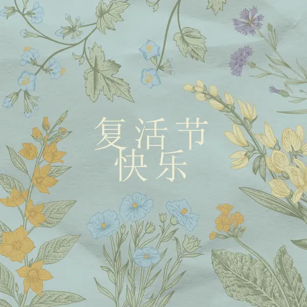 复活节祝福 blue vintage-botanical