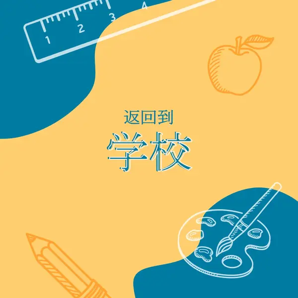很酷的学校 yellow modern-geo-&-linear