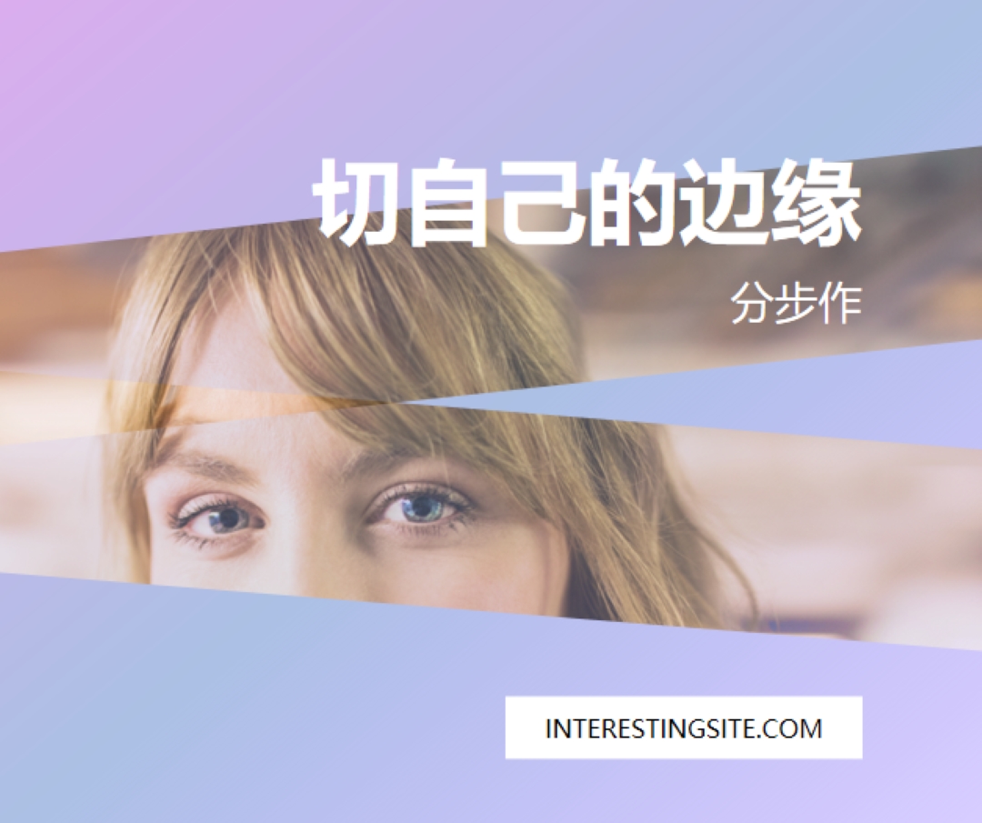 切自己的边缘 purple modern-bold
