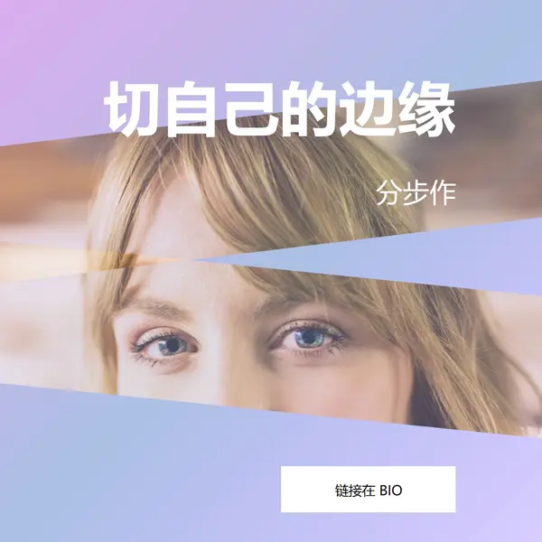 切自己的边缘 purple modern-bold
