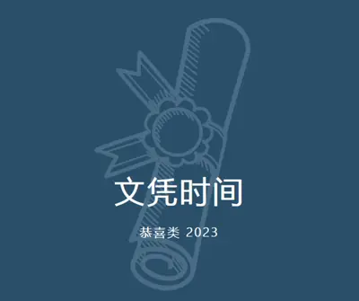 你的文凭 blue modern-simple